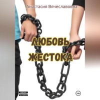 Анастасия Вячеславовна Незабываемая. Любовь жестока