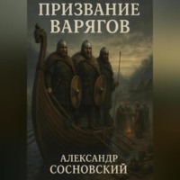 . Призвание варягов
