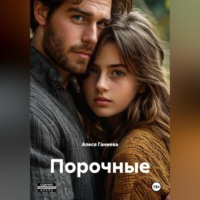 Алеся Алексеевна Ганиева. Порочные