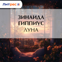 Зинаида Гиппиус. Луна