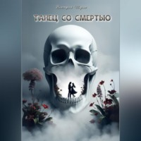 . Танец со смертью