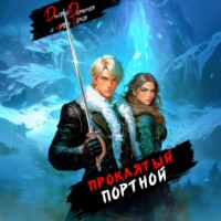 Дмитрий Дорничев. Проклятый Портной: Том 2