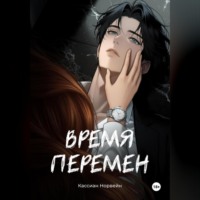 Кассиан Норвейн. Время перемен