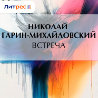 Николай Гарин-Михайловский. Встреча