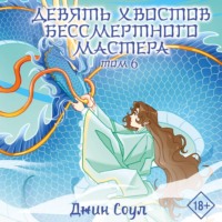 Джин Соул. Девять хвостов бессмертного мастера. Том 6