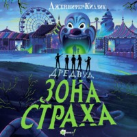 . Дредвуд. Зона страха