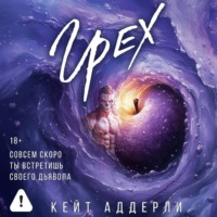 . Грех