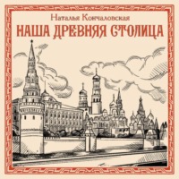 Наталья Кончаловская. Наша древняя столица