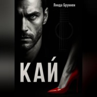 Линда Бруннен. КАЙ