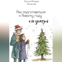 Наталья Анисимова. Как подготовиться к Новому году (и не сдохнуть)