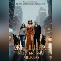 . Женщина в оранжевых одеждах