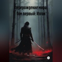 Хао Хэллиш. Перерождение мира. Том первый: Изгои
