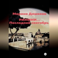 . Римини… Последний сентябрь
