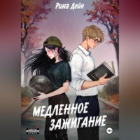 Рина Дейн. Медленное зажигание