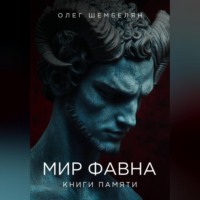 . Мир Фавна