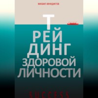 Михаил Венедиктов. Трейдинг здоровой личности