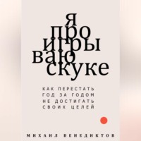 . Я проигрываю скуке. Как перестать год за годом не достигать своих целей