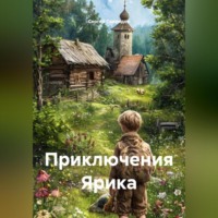 Сергей Геннадьевич Свиридов. Приключения Ярика