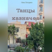 . Танцы казначея