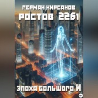 . Ростов 2261. Эпоха большого И.