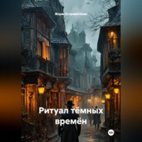 Жорж Островитянин. Ритуал тёмных времён.