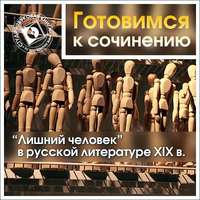 . «Лишний человек» в русской литературе XIX в.