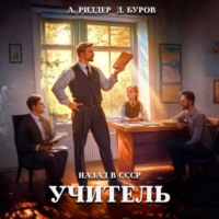 Аристарх Риддер. Учитель. Назад в СССР 4