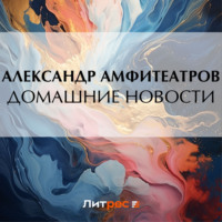. Домашние новости