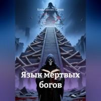 . Язык мертвых богов