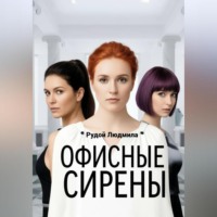 Людмила Рудой. Офисные сирены