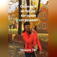 . ОсенняЯ: истории, которые согревают