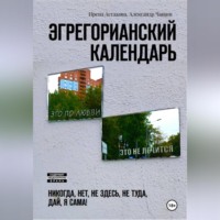 . Эгрегорианский календарь