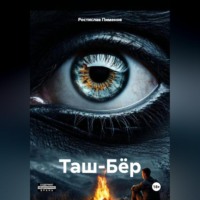 . Таш-Бёр