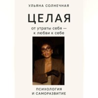 . Целая: от утраты себя – к любви к себе
