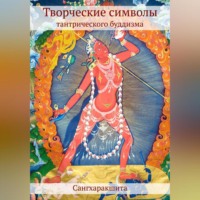 Сангхаракшита (Деннис Лингвуд). Творческие символы тантрического буддизма