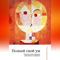 Сангхаракшита (Деннис Лингвуд). Познай свой ум: психологическое измерение нравственности в буддизме