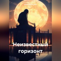 . Неизвестный горизонт