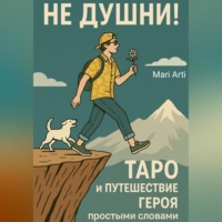 . Не душни! Таро и Путешествие Героя простыми словами