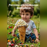 Фёдорова Евгеньевна Татьяна. Рассказы для маленьких фантазёров