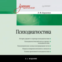 Л. Ф. Бурлачук. Психодиагностика. Учебник для вузов