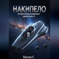 Максим К. Накипело