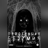 . Прострация Безумия. Часть первая