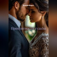 . Привратности судьбы