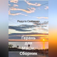 . Герань для Маши. Сборник рассказов