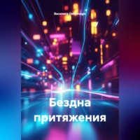. Бездна притяжения