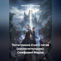 . Пятитомник.Книга пятая (заключительная): Симфония Миров