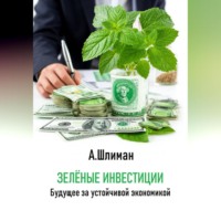 Александр Шлиман. Зеленые инвестиции. Будущее за устойчивой экономикой