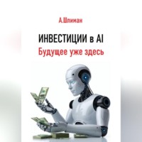 Александр Шлиман. Инвестиции в AI. Будущее уже здесь