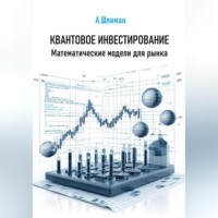 Александр Шлиман. Квантовое инвестирование. Математические модели для рынка