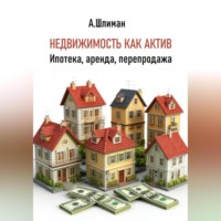 Александр Шлиман. Недвижимость как актив. Ипотека, аренда, перепродажа